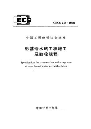 CECS 244-2008砂基透水磚工程施工及驗收規(guī)程