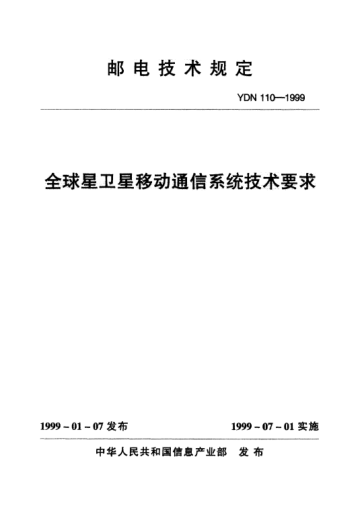 YDN 110-1999全球星衛(wèi)星移動通信系統(tǒng)技術(shù)要求(內(nèi)部標(biāo)準(zhǔn))
