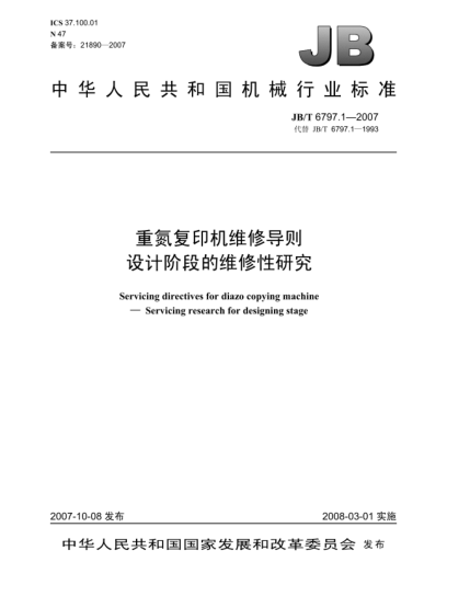 JB/T 6797.1-2007重氮復印機維修導則.設計階段的維修性研究