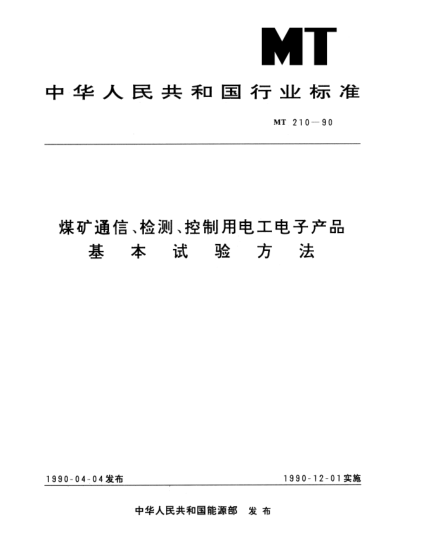 MT 210-1990煤礦通信、檢測、控制用電工電子產(chǎn)品.基本試驗方法