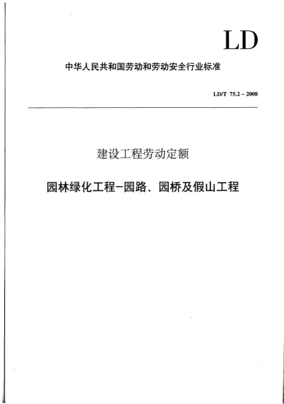 LD/T 75.2-2008建設(shè)工程勞動定額.園林綠化工程-園路、園橋及假山工程