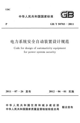 GB/T 50703-2011電力系統(tǒng)安全自動(dòng)裝置設(shè)計(jì)規(guī)范