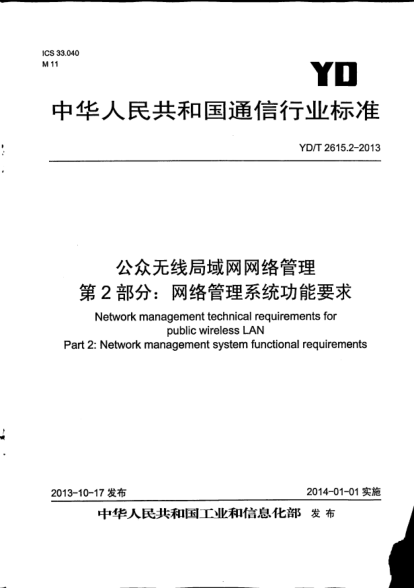 YD/T 2615.2-2013公眾無線局域網(wǎng)網(wǎng)絡(luò)管理.第2部分:網(wǎng)絡(luò)管理系統(tǒng)功能要求