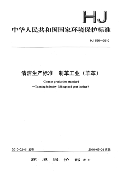 HJ 560-2010清潔生產(chǎn)標(biāo)準(zhǔn).制革工業(yè)(羊革)Cleaner production standard—Tanning industry(Sheep and goat leather