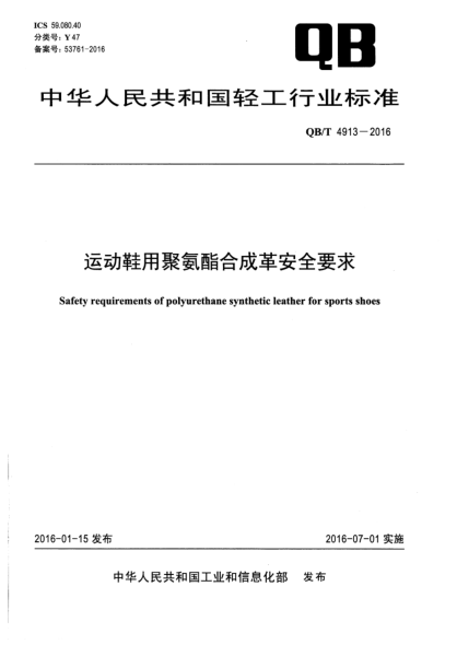 QB/T 4913-2016運(yùn)動(dòng)鞋用聚氨酯合成革安全要求