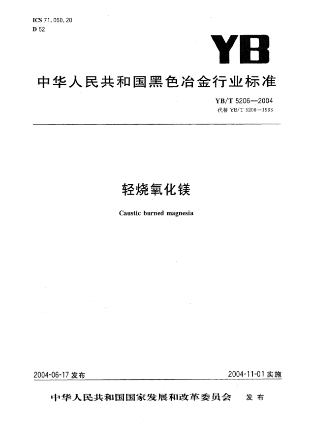 YB/T 5206-2004輕燒氧化鎂Caustic burned magnesia