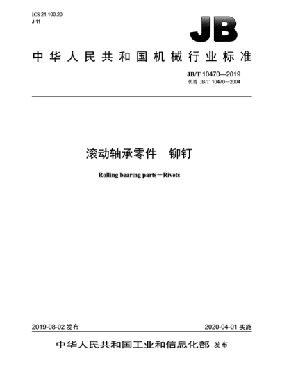 JB/T 10470-2019滾動軸承零件  鉚釘