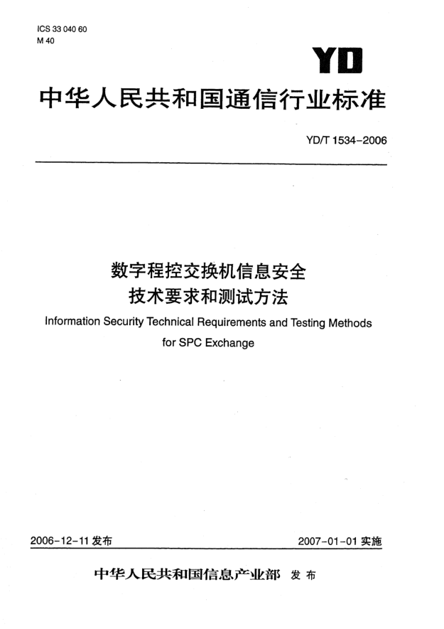 YD/T 1534-2006數(shù)字程控交換機(jī)信息安全技術(shù)要求和測(cè)試方法
