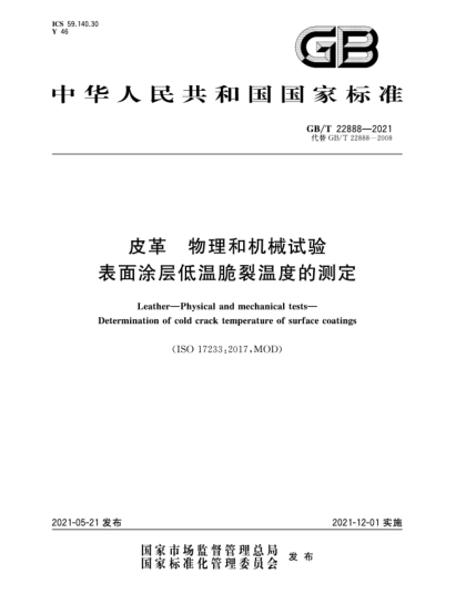 GB/T 22888-2021皮革  物理和機(jī)械試驗(yàn)  表面涂層低溫脆裂溫度的測定