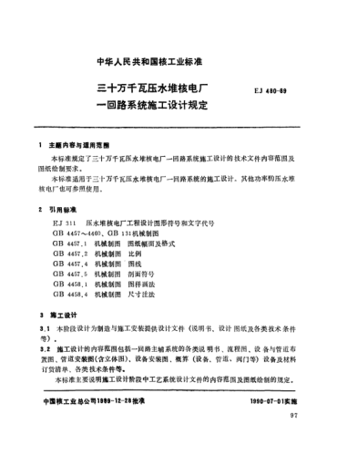 *EJ/T 480-1989三十萬千瓦壓水堆核電廠.一回路系統(tǒng)施工設計規(guī)定