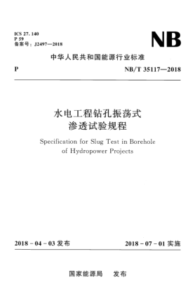 NB/T 35117-2018水電工程鉆孔振蕩式滲透試驗規(guī)程