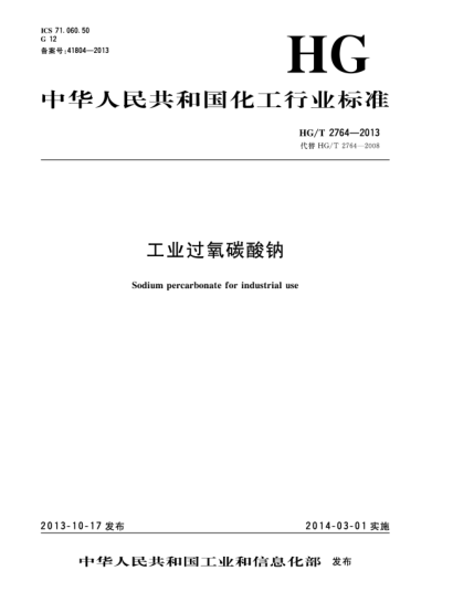 HG/T 2764-2013工業(yè)過氧碳酸鈉