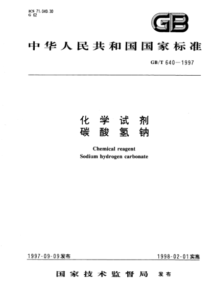 GB/T 640-1997化學(xué)試劑  碳酸氫鈉Chemical reagent-Sodium hydrogen carbonate