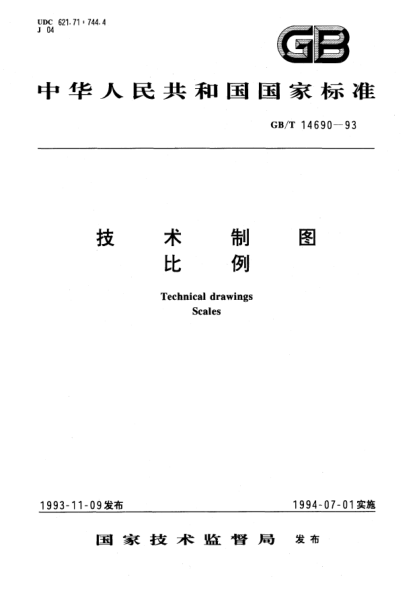 GB/T 14690-1993技術(shù)制圖  比例Technical drawings Scales