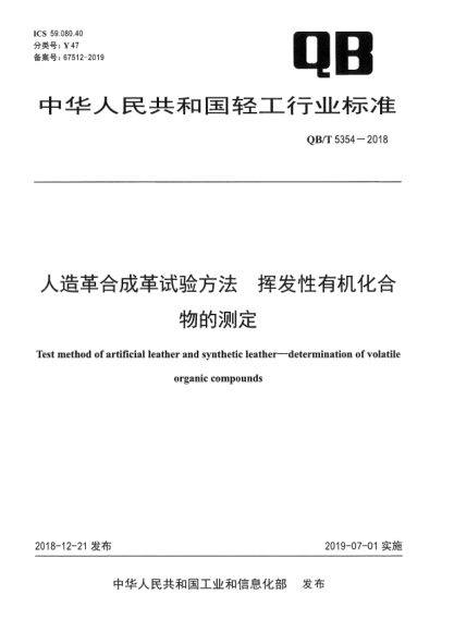 QB/T 5354-2018人造革合成革試驗方法  揮發(fā)性有機化合物的測定