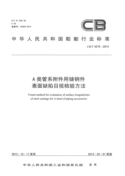 CB/T 4275-2013A類管系附件用鑄鋼件表面缺陷目視檢驗方法