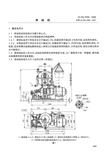 JB/ZQ 4598-2006凈油機