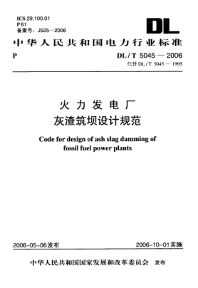 DL/T 5045-2006火力發(fā)電廠灰渣筑壩設(shè)計(jì)規(guī)范