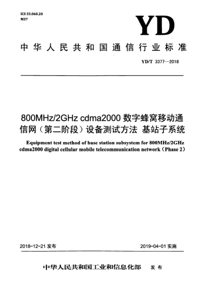 YD/T 3377-2018800MHz/2GHz cdma2000數(shù)字蜂窩移動通信網(wǎng)(第二階段)設備測試方法  基站子系統(tǒng)