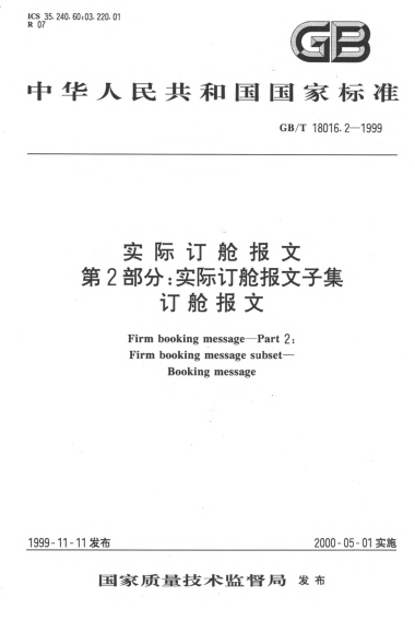 GB/T 18016.2-1999實際訂艙報文  第2部分;實際訂艙報文子集  訂艙報文Firm booking message--Part 2:Firm booking message subset--Booking message
