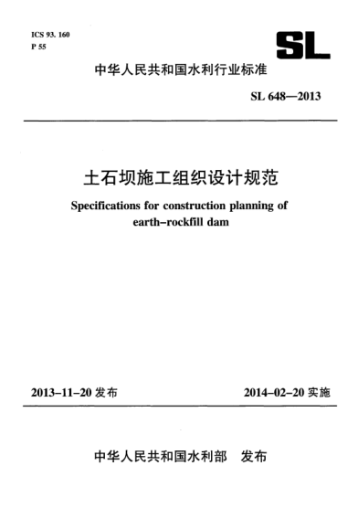 SL 648-2013土石壩施工組織設(shè)計規(guī)范