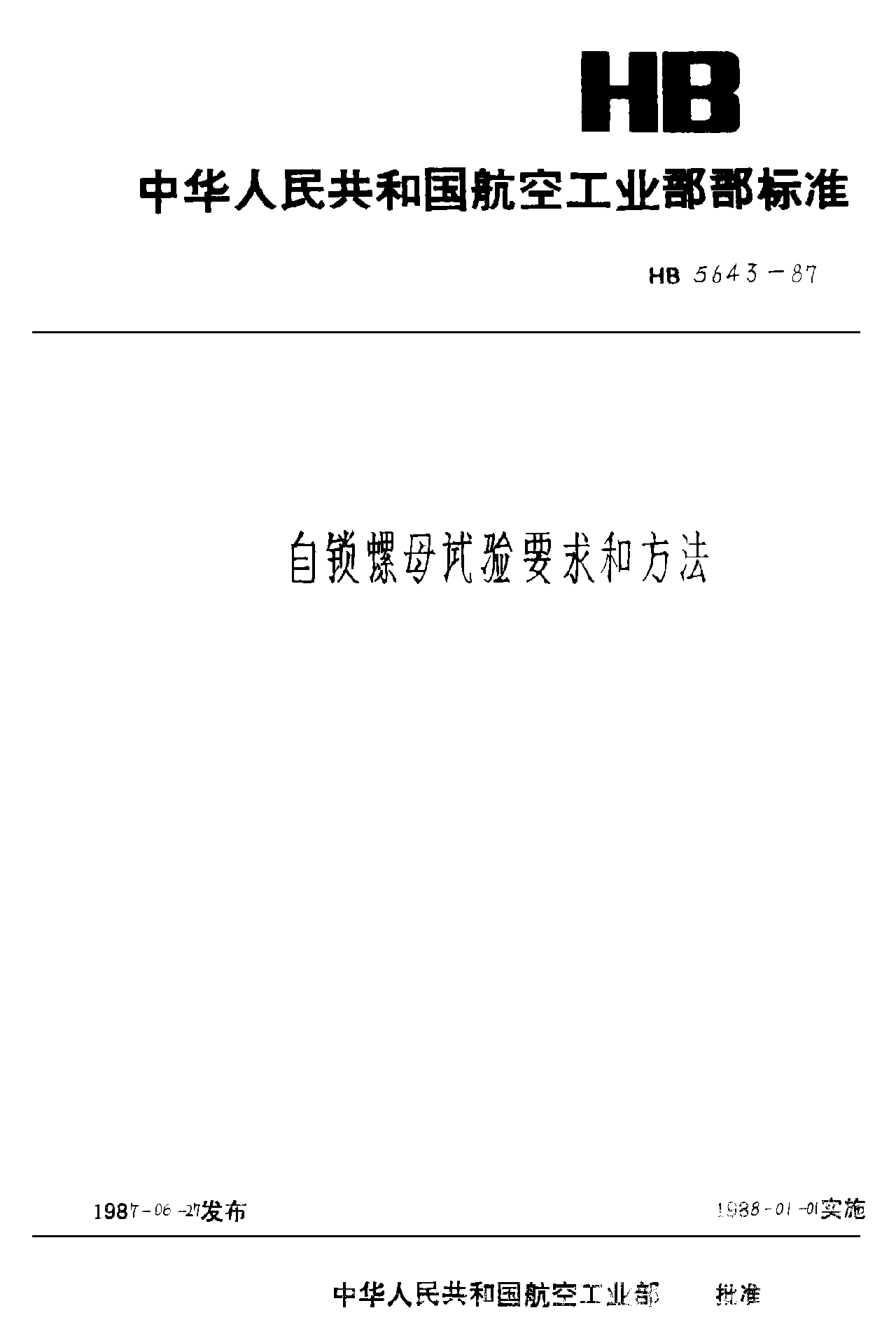HB 5643-1987自鎖螺母試驗(yàn)要求和方法