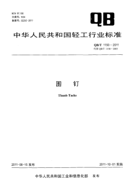 QB/T 1150-2011圖釘