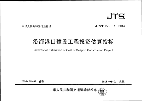 JTS/T 272-1-2014沿海港口建設(shè)工程投資估算指標(biāo)