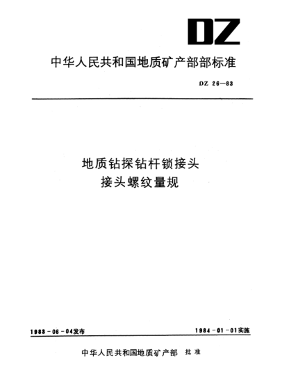 DZ 26-1983地質(zhì)鉆探鉆桿鎖接頭接頭螺紋量規(guī)