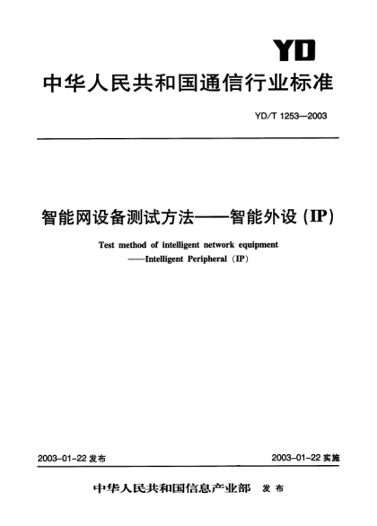 YD/T 1253-2003智能網(wǎng)設(shè)備測(cè)試方法.智能外設(shè)(IP)Test method of intelligent network equipment-Intelligent Peripheral (IP)