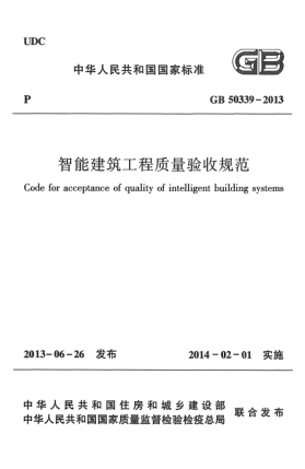 GB 50339-2013智能建筑工程質(zhì)量驗(yàn)收規(guī)范