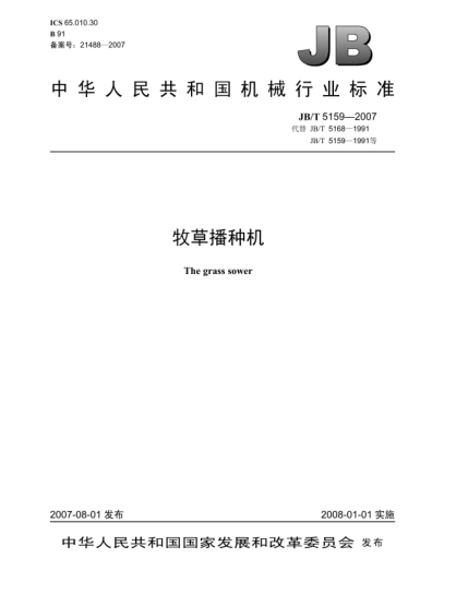 JB/T 5159-2007牧草播種機(jī)