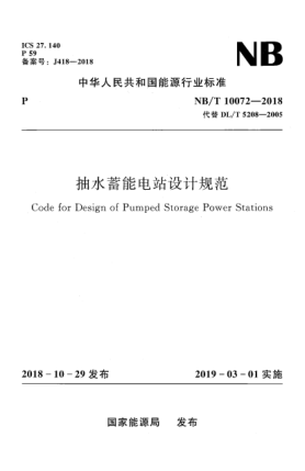 NB/T 10072-2018抽水蓄能電站設(shè)計(jì)規(guī)范