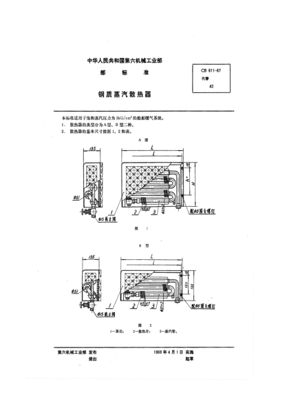 CB/T 611-2001船用蒸汽散熱器Marine steam radiator