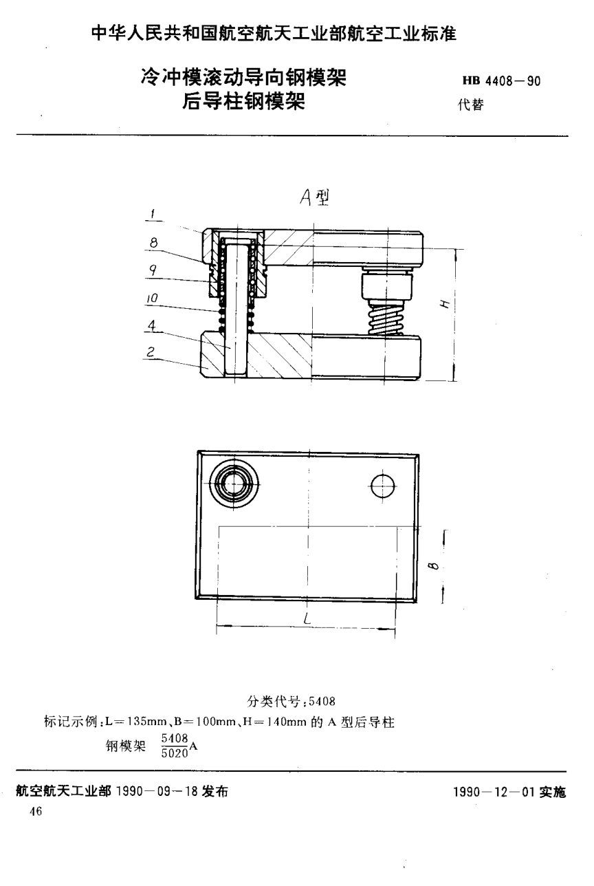 HB 4408-1990冷沖模滾動導向鋼模架 后導柱鋼模架