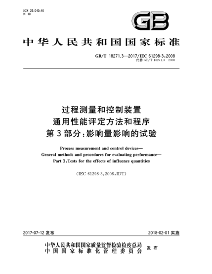 GB/T 18271.3-2017過程測(cè)量和控制裝置  通用性能評(píng)定方法和程序  第3部分:影響量影響的試驗(yàn)Process measurement and control devices—General methods and procedures for evaluating performance—Part 3:Tests for the effects of influence quantities