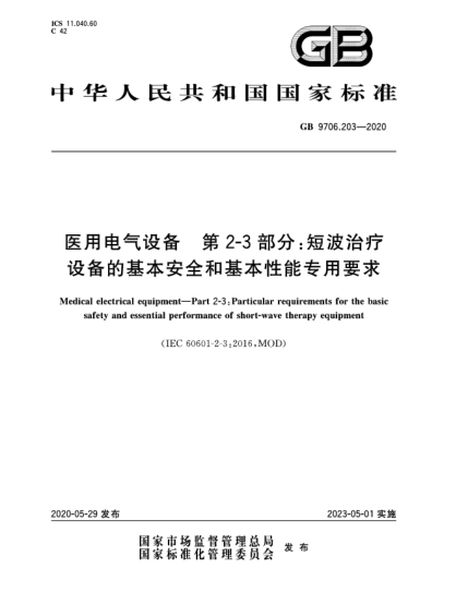 GB 9706.203-2020醫(yī)用電氣設備  第2-3部分:短波治療設備的基本安全和基本性能專用要求
