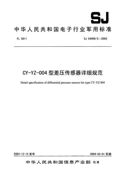 SJ 54409/3-2003CY-YZ-004型差壓傳感器詳細(xì)規(guī)范Detail specification of absolute of absolute pressure sensors for type CY - YZ - 004