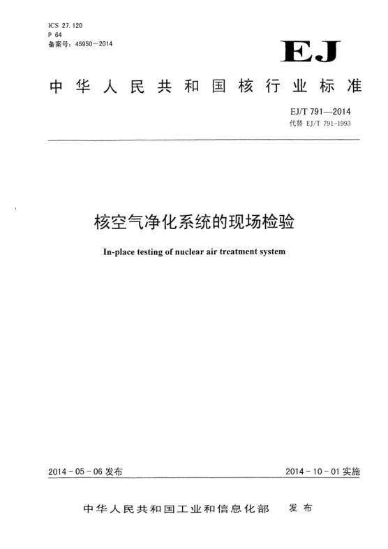EJ/T 791-2014核空氣凈化系統(tǒng)的現(xiàn)場檢驗(yàn)