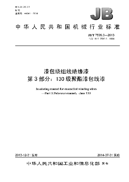 JB/T 7599.3-2013漆包繞組線絕緣漆  第3部分:130級聚酯漆包線漆