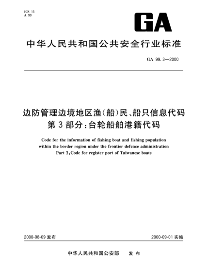 GA 99.3-2000邊防管理邊境地區(qū)漁(船)民、船只信息代碼.第3部分：臺(tái)輪船舶港籍代碼Code for the information of fishing boat and fishing population within the border region under the frontier defence administration—Part 3:Code for register port of Taiwanese boats