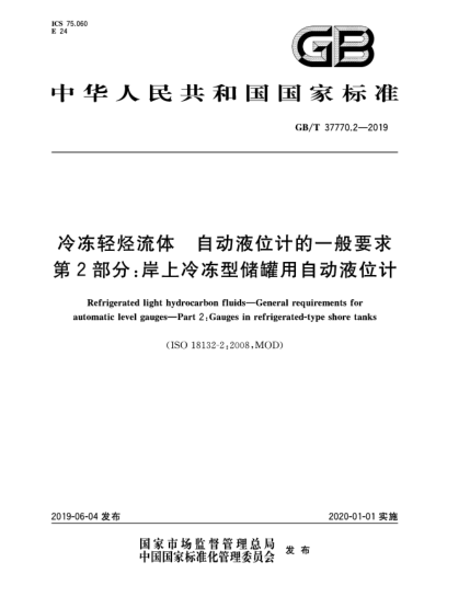 GB/T 37770.2-2019冷凍輕烴流體  自動(dòng)液位計(jì)的一般要求  第2部分:岸上冷凍型儲(chǔ)罐用自動(dòng)液位計(jì)