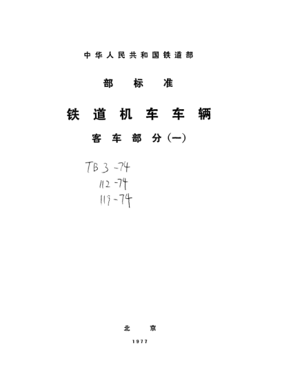 TB/T 119-1974客車緊急制動閥型式與尺寸