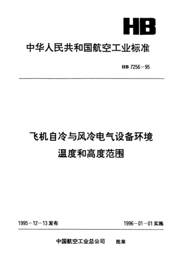 HB 7256-1995飛機(jī)自冷與風(fēng)冷電氣設(shè)備環(huán)境溫度和高度范圍