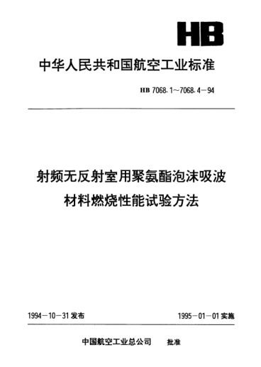 HB 7068.4-1994射頻無反射室用聚氨酯泡沫吸波材料.燃燒性能試驗方法.明火燃燒和熱輻射產(chǎn)生毒性氣體試驗