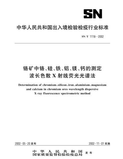 SN/T 1118-2002鉻礦中鉻、硅、鐵、鋁、鎂、鈣的測(cè)定.波長(zhǎng)色散X射線熒光光譜法Determination of chromium,silicon,iron,aluminium,magnesium and calcium in chromium ores-wavelength dispersive X-ray fluorescence spectrometric method