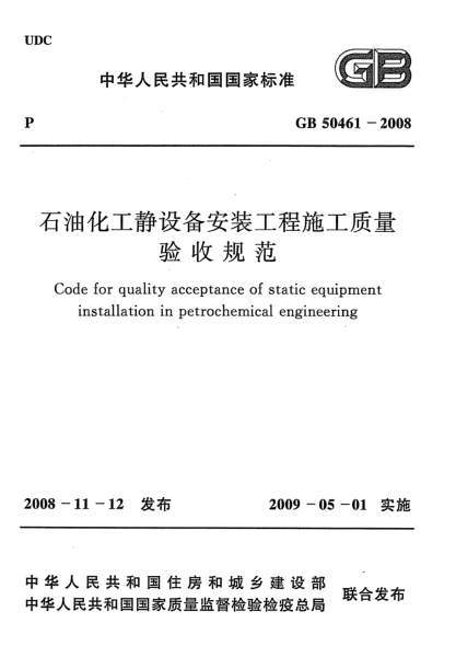 GB 50461-2008石油化工靜設備安裝工程施工質(zhì)量驗收規(guī)范