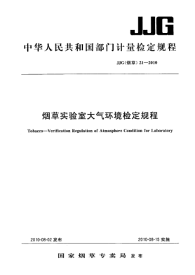 JJG(煙草) 21-2010煙草實(shí)驗(yàn)室大氣環(huán)境檢定規(guī)程