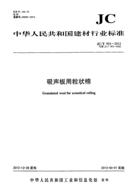JC/T 903-2012吸聲板用粒狀棉