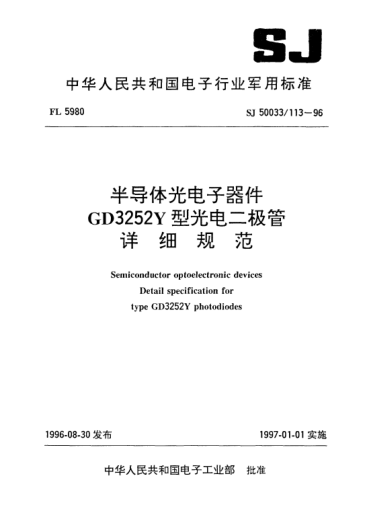 SJ 50033/113-1996半導(dǎo)體光電子器件.GD3252Y型光電二極管詳細(xì)規(guī)范Semiconductor optoelectronic devices-Detail specification for Type GD3252Y photodiodes